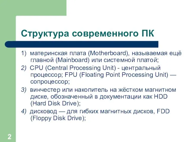 Структура современного ПК 1) материнская плата (Motherboard), называемая ещё главной