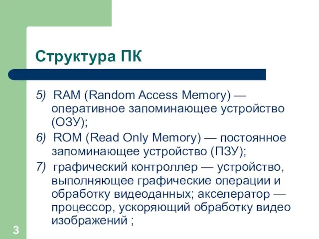 Структура ПК 5) RAM (Random Access Memory) — оперативное запоминающее