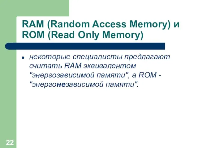 RAM (Random Access Memory) и ROM (Read Only Memory) некоторые