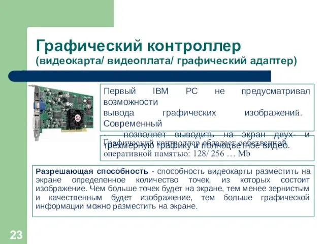 Графический контроллер (видеокарта/ видеоплата/ графический адаптер) Разрешающая способность - способность