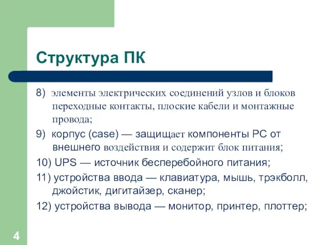 Структура ПК 8) элементы электрических соединений узлов и блоков переходные