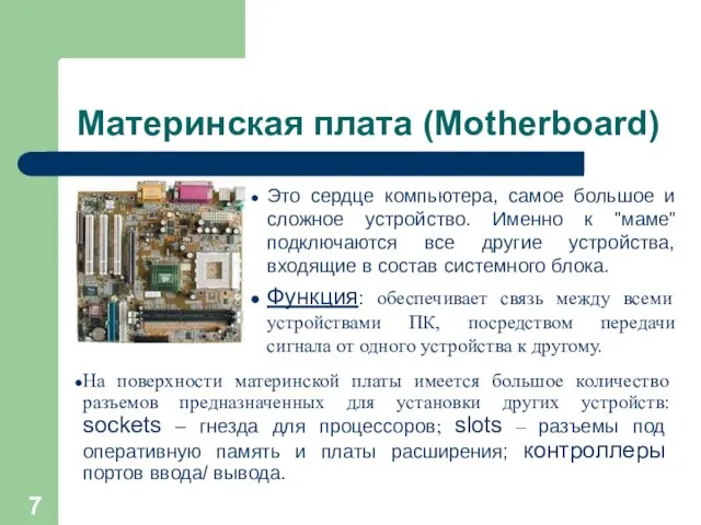 Материнская плата (Motherboard) Это сердце компьютера, самое большое и сложное