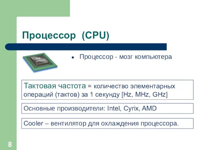 Процессор (CPU) Процессор - мозг компьютера Тактовая частота = количество