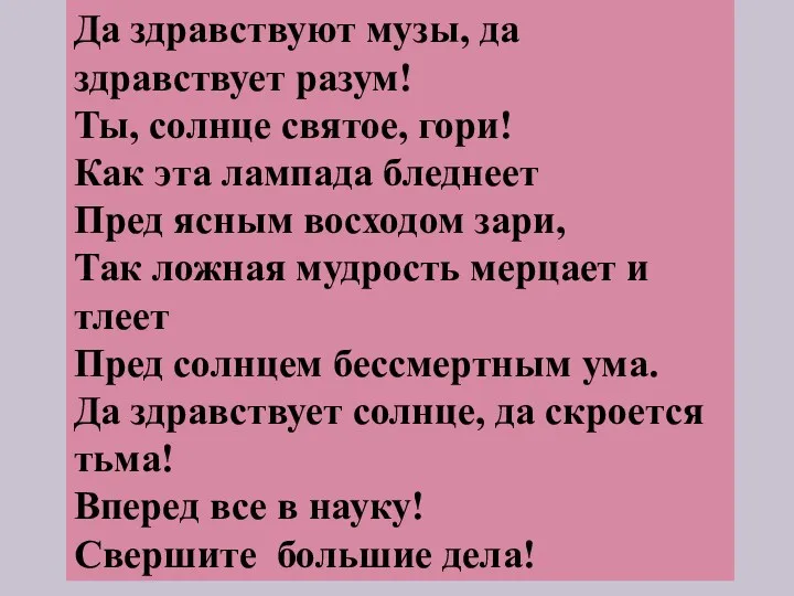 Да здравствуют музы, да здравствует разум! Ты, солнце святое, гори!