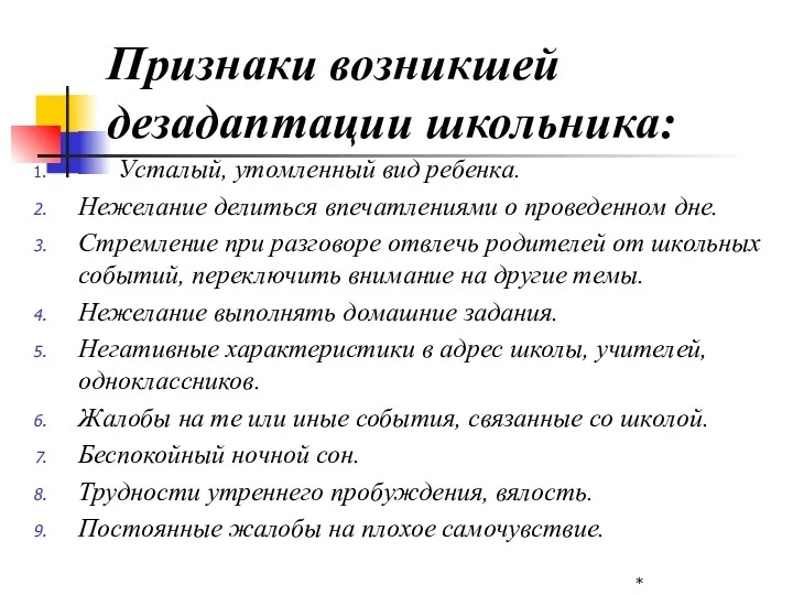 Признаки возникшей дезадаптации школьника: Усталый, утомленный вид ребенка. Нежелание делиться впечатлениями о проведенном