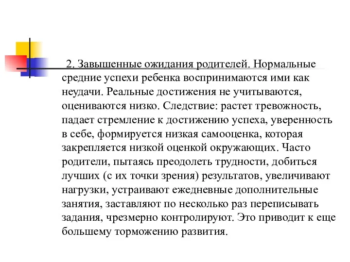 2. Завышенные ожидания родителей. Нормальные средние успехи ребенка воспринимаются ими как неудачи. Реальные