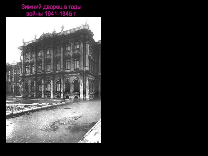 Зимний дворец в годы войны 1941-1945 г. В первые дни