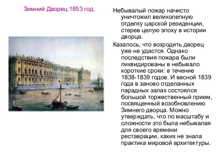 Зимний Дворец.1853 год. Небывалый пожар начисто уничтожил великолепную отделку царской