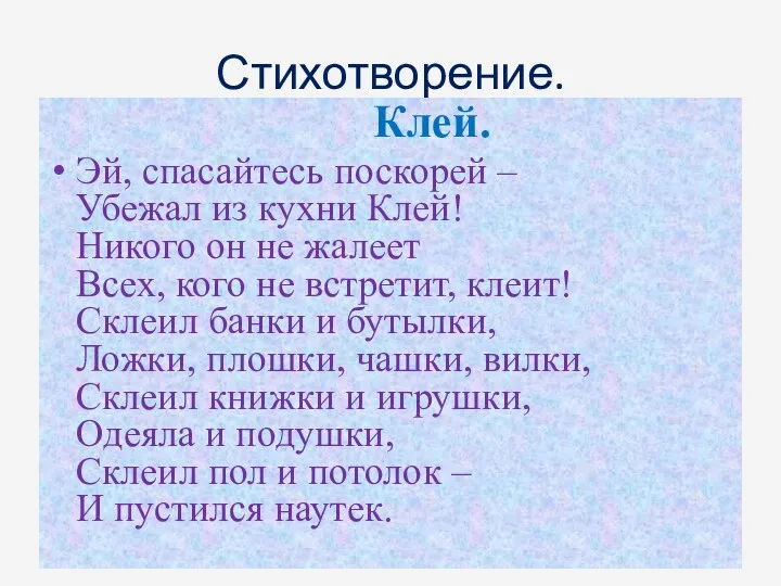 Стихотворение. Клей. Эй, спасайтесь поскорей – Убежал из кухни Клей!