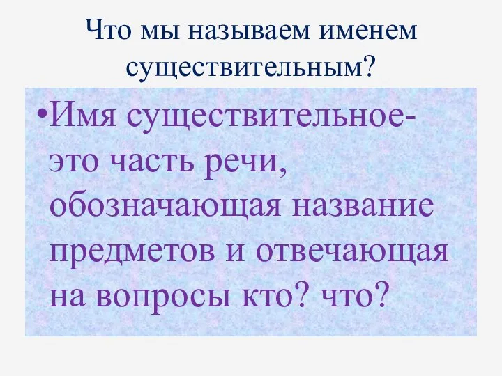 Что мы называем именем существительным? Имя существительное- это часть речи,