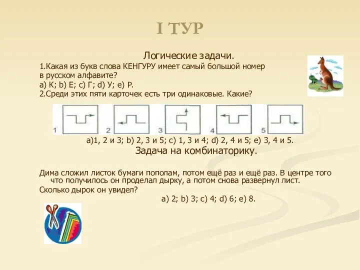 I ТУР Логические задачи. 1.Какая из букв слова КЕНГУРУ имеет