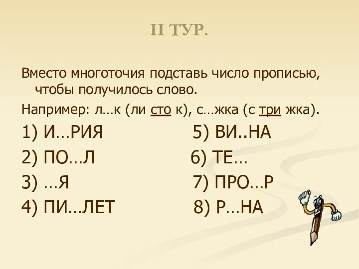 II ТУР. Вместо многоточия подставь число прописью, чтобы получилось слово.