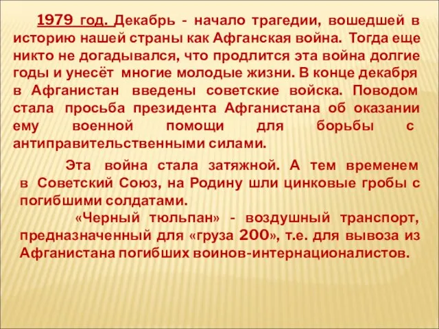 1979 год. Декабрь - начало трагедии, вошедшей в историю нашей