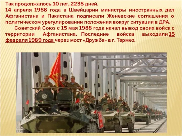 Так продолжалось 10 лет, 2238 дней. 14 апреля 1988 года