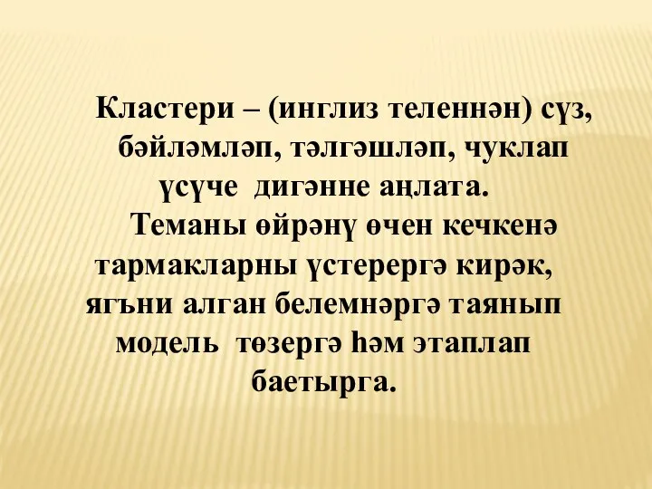 Кластери – (инглиз теленнән) сүз, бәйләмләп, тәлгәшләп, чуклап үсүче дигәнне аңлата. Теманы өйрәнү