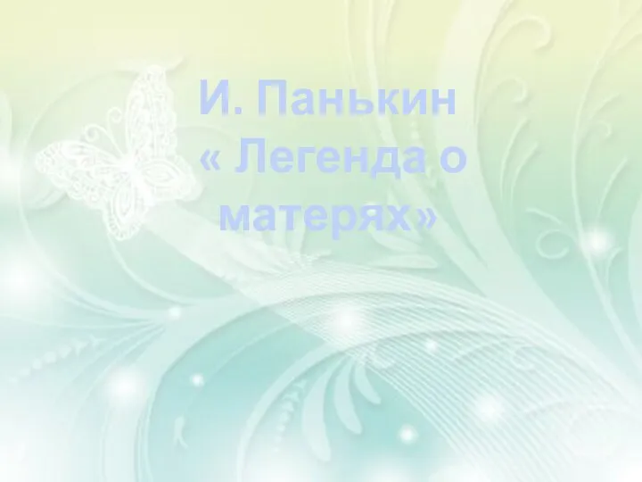 И. Панькин « Легенда о матерях»