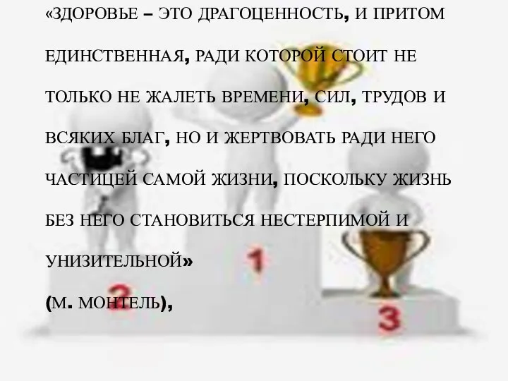 «Здоровье – это драгоценность, и притом единственная, ради которой стоит