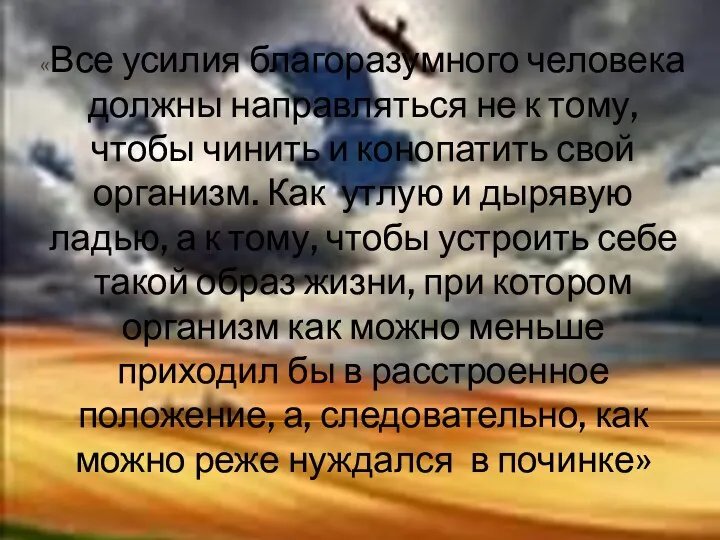 «Все усилия благоразумного человека должны направляться не к тому, чтобы