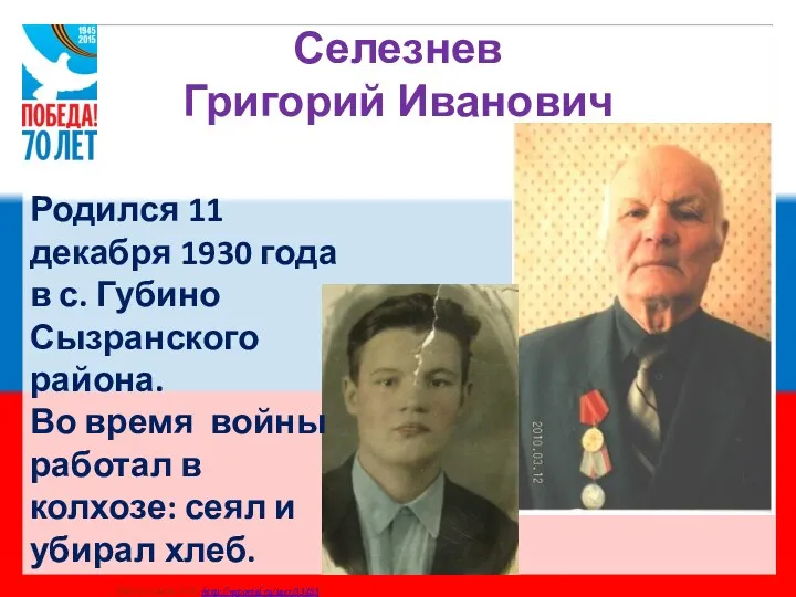 Селезнев Григорий Иванович Родился 11 декабря 1930 года в с.