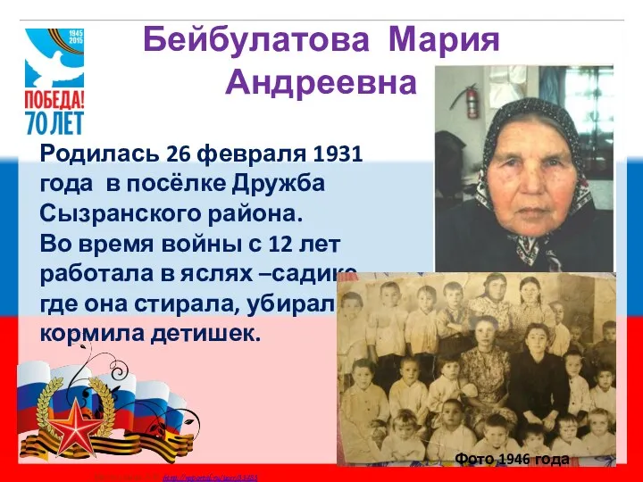 Бейбулатова Мария Андреевна Родилась 26 февраля 1931 года в посёлке