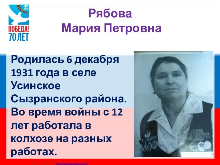 Рябова Мария Петровна Родилась 6 декабря 1931 года в селе