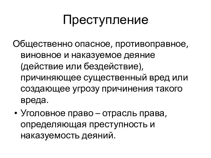 Преступление Общественно опасное, противоправное, виновное и наказуемое деяние (действие или