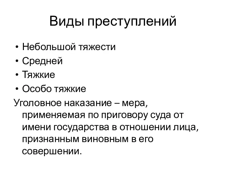 Виды преступлений Небольшой тяжести Средней Тяжкие Особо тяжкие Уголовное наказание