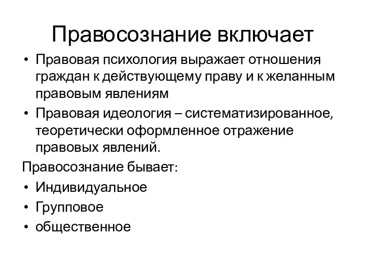 Правосознание включает Правовая психология выражает отношения граждан к действующему праву