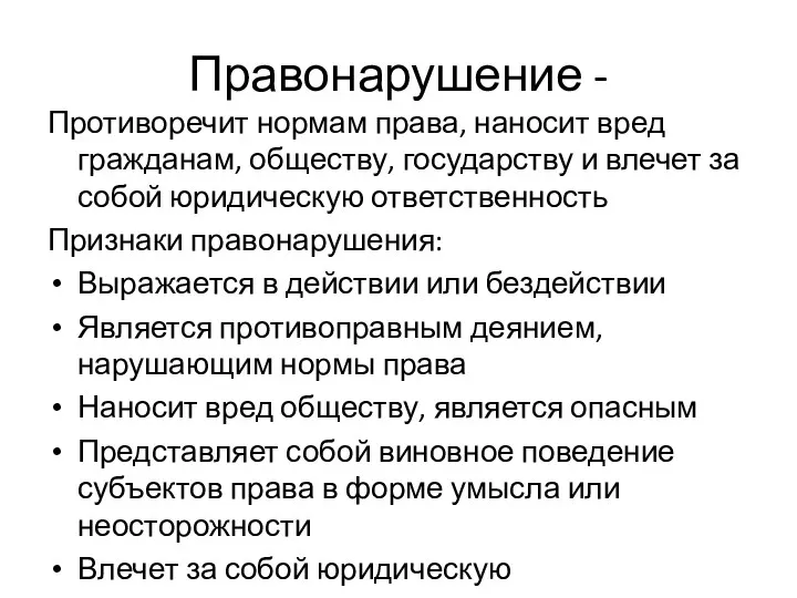 Правонарушение - Противоречит нормам права, наносит вред гражданам, обществу, государству