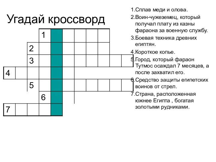 Угадай кроссворд Сплав меди и олова. Воин-чужеземец, который получал плату