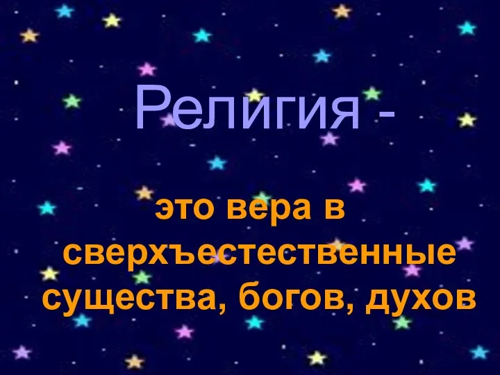 Религия - это вера в сверхъестественные существа, богов, духов