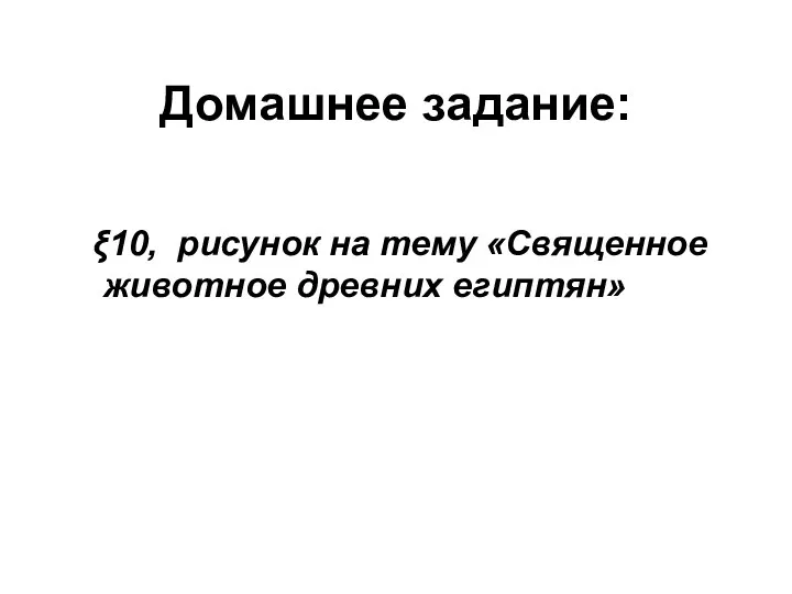 Домашнее задание: ξ10, рисунок на тему «Священное животное древних египтян»