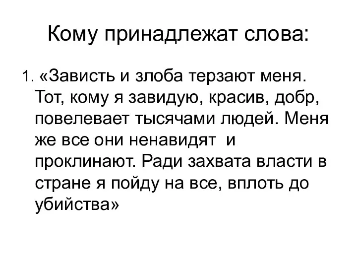 Кому принадлежат слова: 1. «Зависть и злоба терзают меня. Тот,