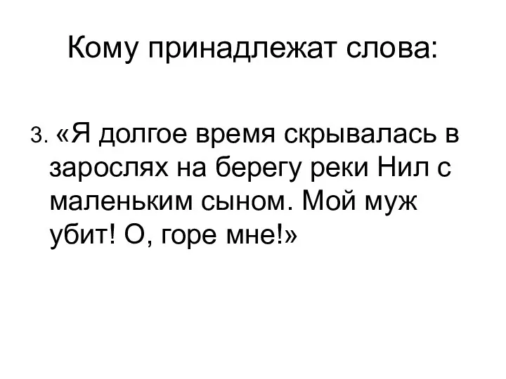 3. «Я долгое время скрывалась в зарослях на берегу реки