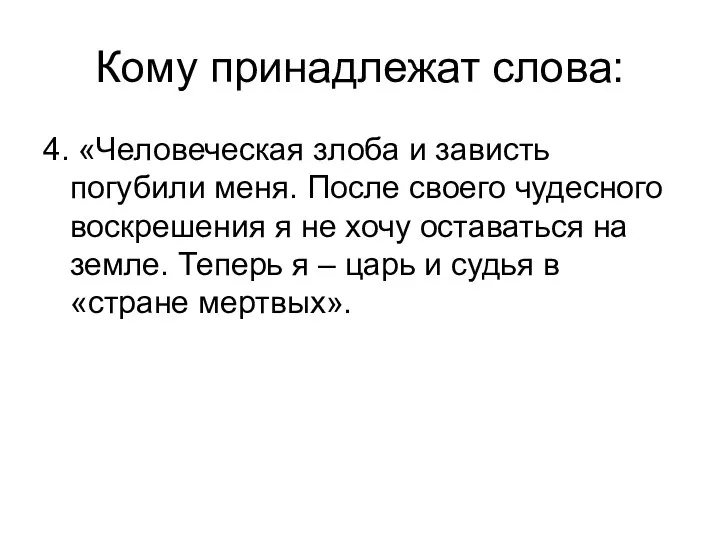 4. «Человеческая злоба и зависть погубили меня. После своего чудесного