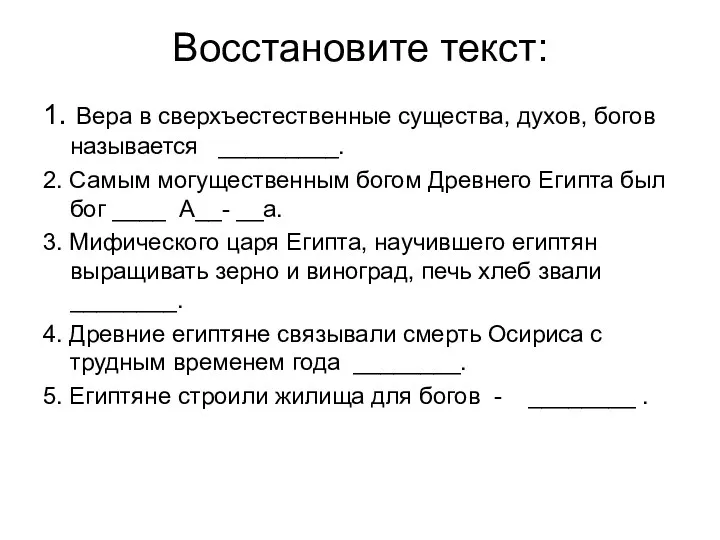 Восстановите текст: 1. Вера в сверхъестественные существа, духов, богов называется