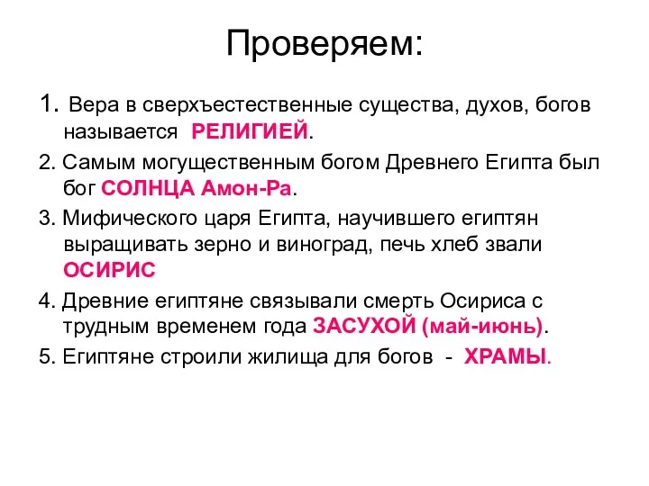 Проверяем: 1. Вера в сверхъестественные существа, духов, богов называется РЕЛИГИЕЙ.