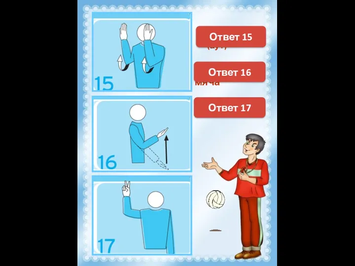 Мяч "за" (аут) Ответ 15 Задержка мяча Ответ 16 Двойное касание Ответ 17