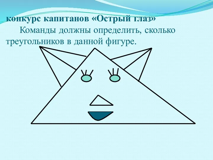 конкурс капитанов «Острый глаз» Команды должны определить, сколько треугольников в данной фигуре.