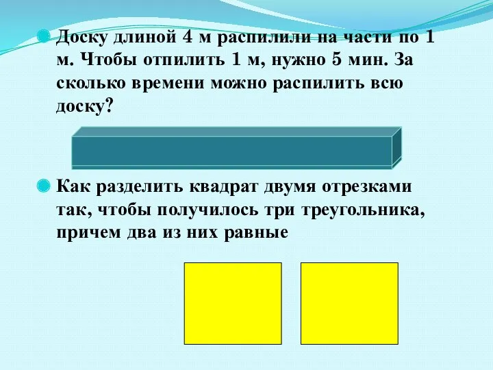 Доску длиной 4 м распилили на части по 1 м.