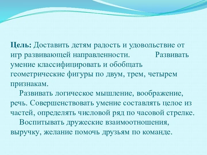 Цель: Доставить детям радость и удовольствие от игр развивающей направленности.