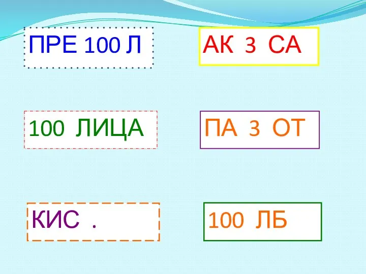 ПРЕ 100 Л АК 3 СА 100 ЛИЦА ПА 3 ОТ 100 ЛБ КИС .