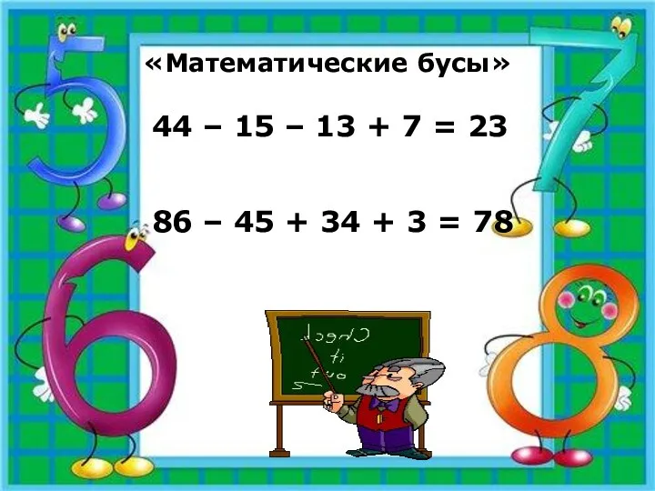 «Математические бусы» 44 – 15 – 13 + 7 =