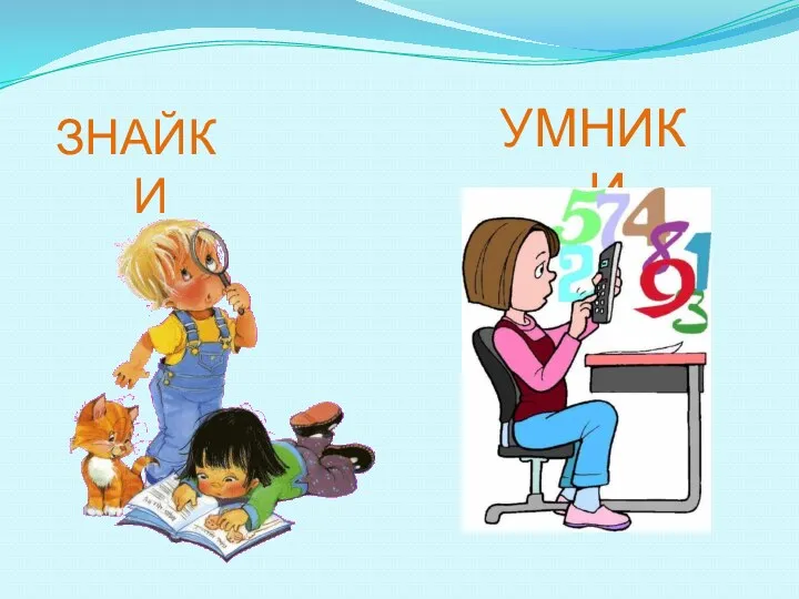 ЗНАЙКИ УМНИКИ