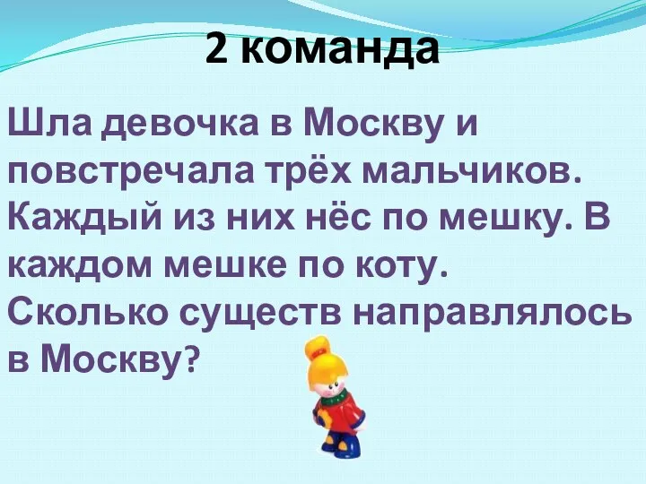 Шла девочка в Москву и повстречала трёх мальчиков. Каждый из