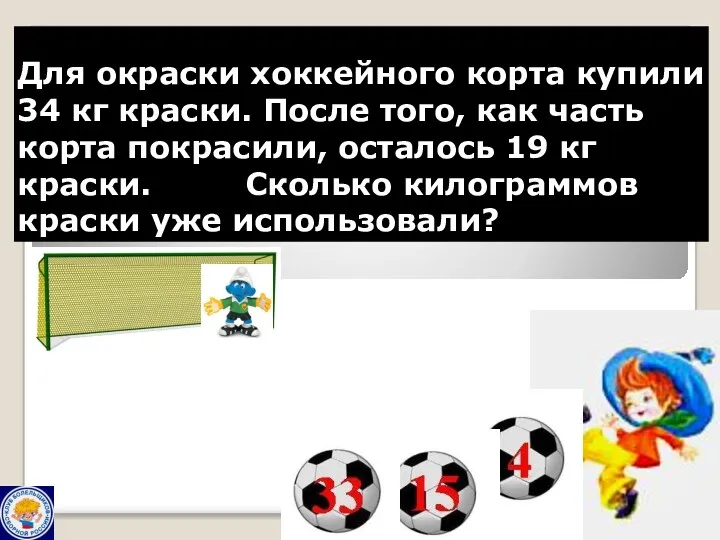 Для окраски хоккейного корта купили 34 кг краски. После того,