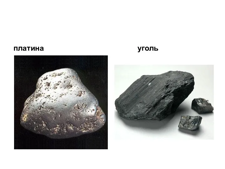 платина уголь