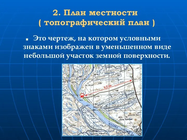 2. План местности ( топографический план ) Это чертеж, на