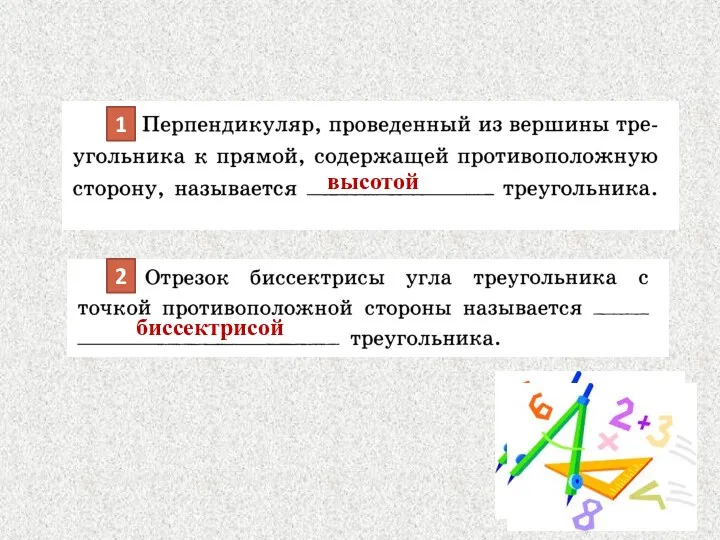 1 2 высотой биссектрисой