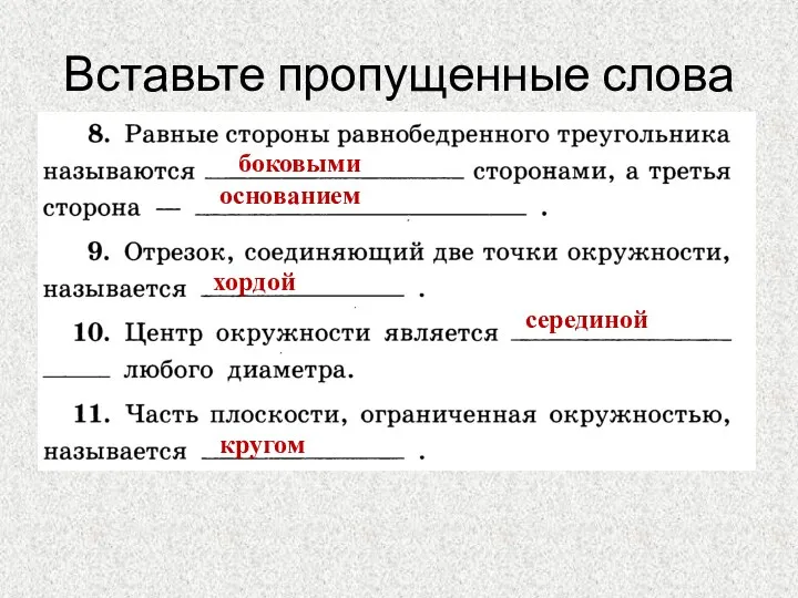 Вставьте пропущенные слова боковыми основанием хордой серединой кругом